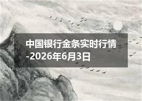中国银行金条实时行情-2026年6月3日