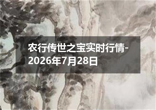 农行传世之宝实时行情-2026年7月28日