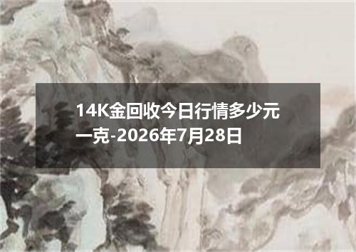 14K金回收今日行情多少元一克-2026年7月28日