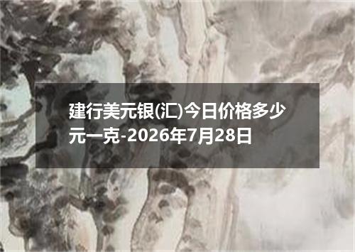建行美元银(汇)今日价格多少元一克-2026年7月28日