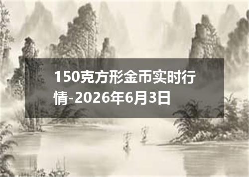 150克方形金币实时行情-2026年6月3日