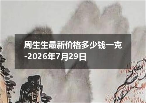 周生生最新价格多少钱一克-2026年7月29日