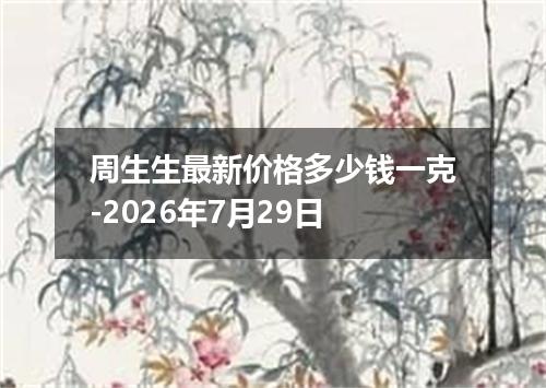 周生生最新价格多少钱一克-2026年7月29日