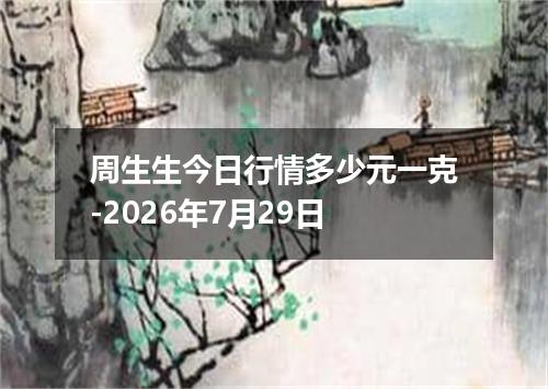 周生生今日行情多少元一克-2026年7月29日