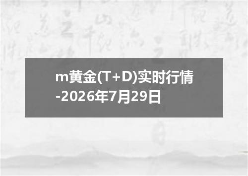 m黄金(T+D)实时行情-2026年7月29日