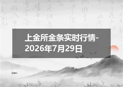 上金所金条实时行情-2026年7月29日