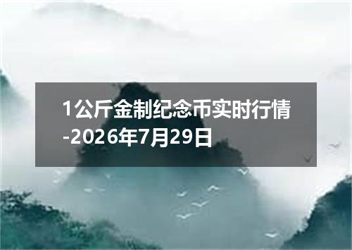 1公斤金制纪念币实时行情-2026年7月29日