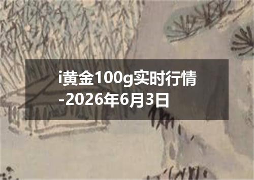 i黄金100g实时行情-2026年6月3日