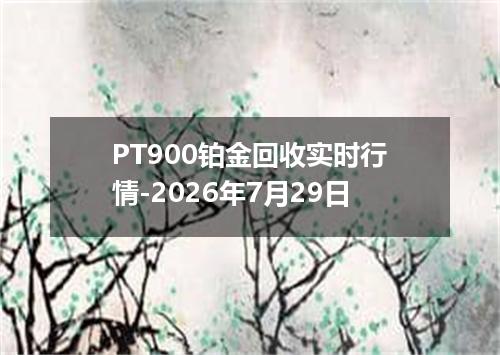 PT900铂金回收实时行情-2026年7月29日