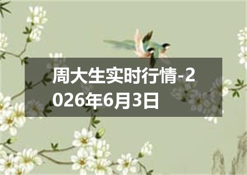 周大生实时行情-2026年6月3日