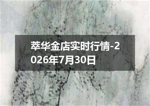 萃华金店实时行情-2026年7月30日