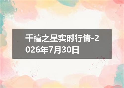 千禧之星实时行情-2026年7月30日