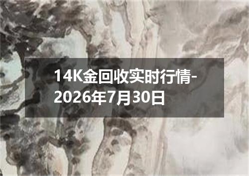 14K金回收实时行情-2026年7月30日