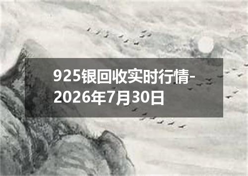 925银回收实时行情-2026年7月30日