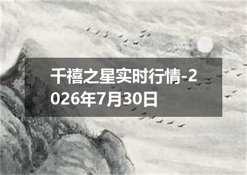 千禧之星实时行情-2026年7月30日