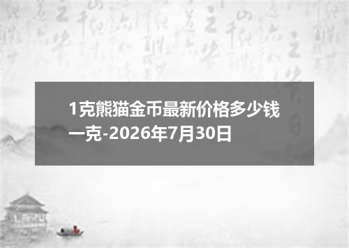 1克熊猫金币最新价格多少钱一克-2026年7月30日