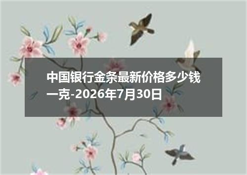 中国银行金条最新价格多少钱一克-2026年7月30日