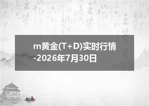 m黄金(T+D)实时行情-2026年7月30日