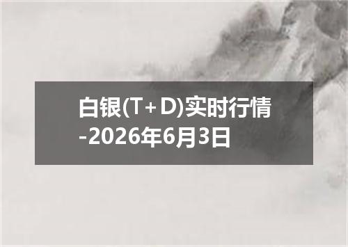 白银(T+D)实时行情-2026年6月3日