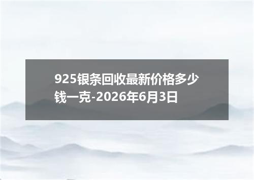 925银条回收最新价格多少钱一克-2026年6月3日