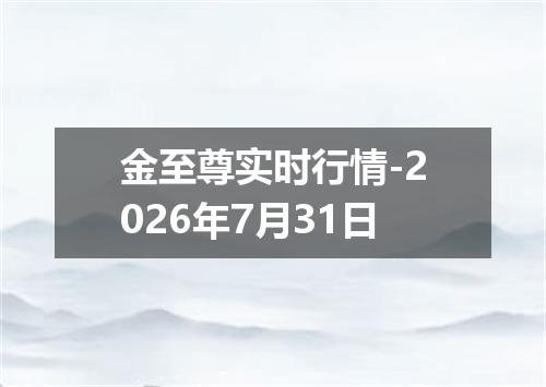 金至尊实时行情-2026年7月31日