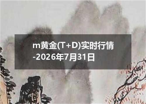 m黄金(T+D)实时行情-2026年7月31日