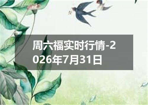 周六福实时行情-2026年7月31日
