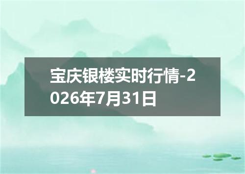 宝庆银楼实时行情-2026年7月31日