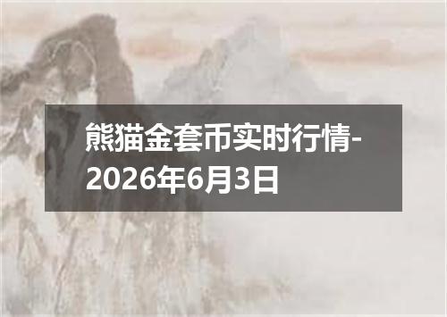 熊猫金套币实时行情-2026年6月3日