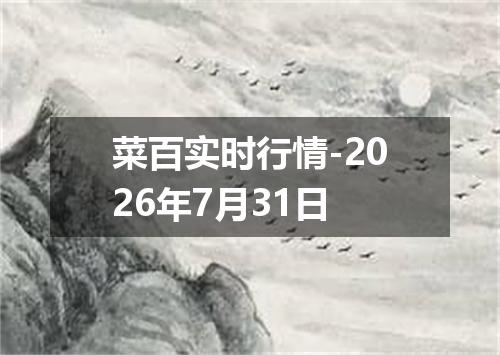 菜百实时行情-2026年7月31日