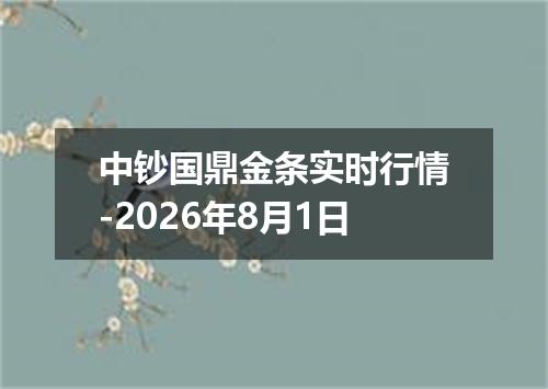 中钞国鼎金条实时行情-2026年8月1日