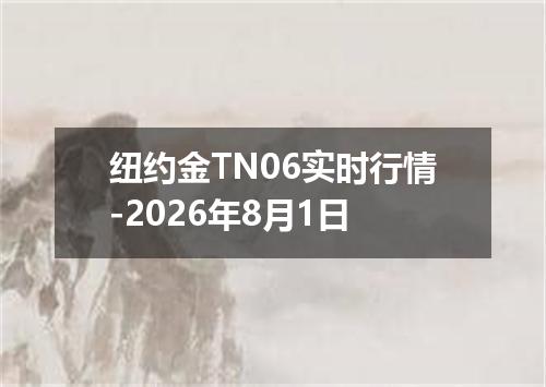 纽约金TN06实时行情-2026年8月1日