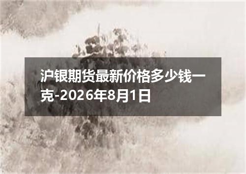 沪银期货最新价格多少钱一克-2026年8月1日