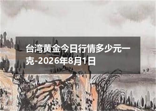 台湾黄金今日行情多少元一克-2026年8月1日