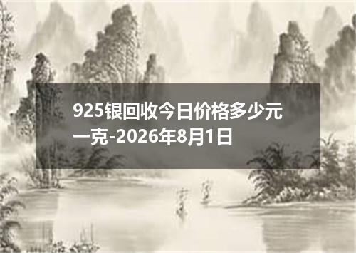 925银回收今日价格多少元一克-2026年8月1日