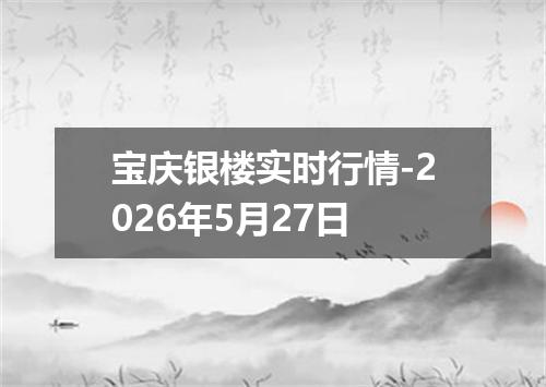 宝庆银楼实时行情-2026年5月27日
