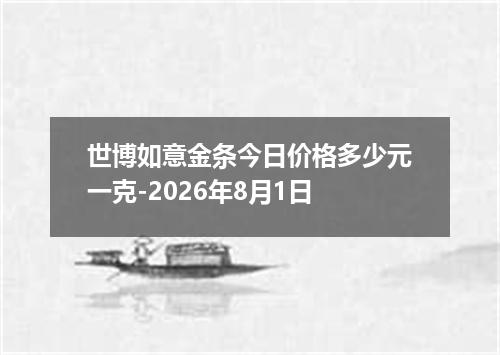 世博如意金条今日价格多少元一克-2026年8月1日