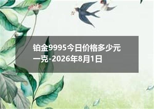 铂金9995今日价格多少元一克-2026年8月1日