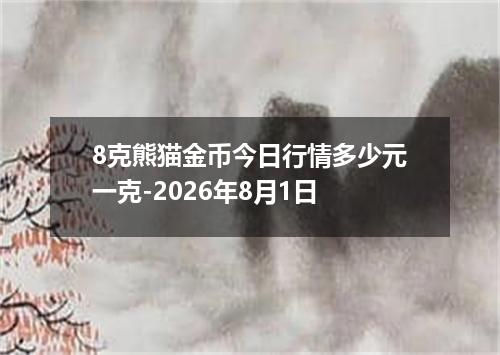 8克熊猫金币今日行情多少元一克-2026年8月1日