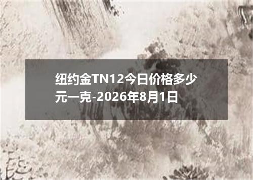 纽约金TN12今日价格多少元一克-2026年8月1日