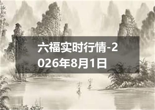 六福实时行情-2026年8月1日