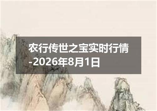 农行传世之宝实时行情-2026年8月1日