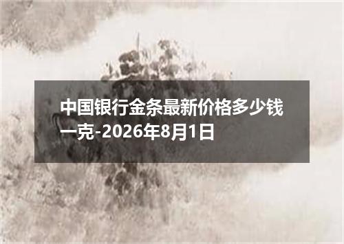 中国银行金条最新价格多少钱一克-2026年8月1日