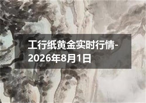工行纸黄金实时行情-2026年8月1日