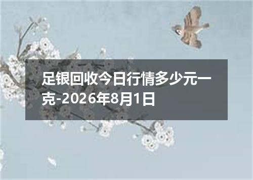 足银回收今日行情多少元一克-2026年8月1日