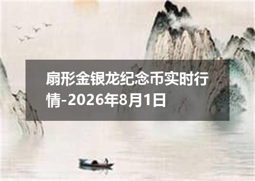 扇形金银龙纪念币实时行情-2026年8月1日