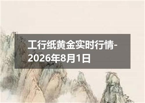 工行纸黄金实时行情-2026年8月1日