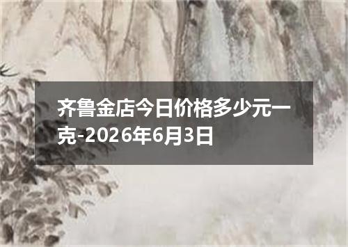 齐鲁金店今日价格多少元一克-2026年6月3日