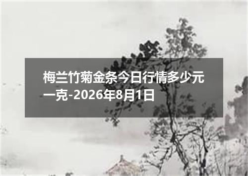 梅兰竹菊金条今日行情多少元一克-2026年8月1日