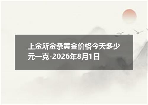 上金所金条黄金价格今天多少元一克-2026年8月1日